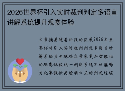 2026世界杯引入实时裁判判定多语言讲解系统提升观赛体验