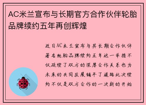 AC米兰宣布与长期官方合作伙伴轮胎品牌续约五年再创辉煌