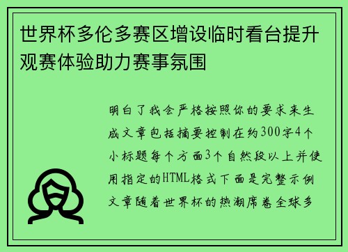 世界杯多伦多赛区增设临时看台提升观赛体验助力赛事氛围
