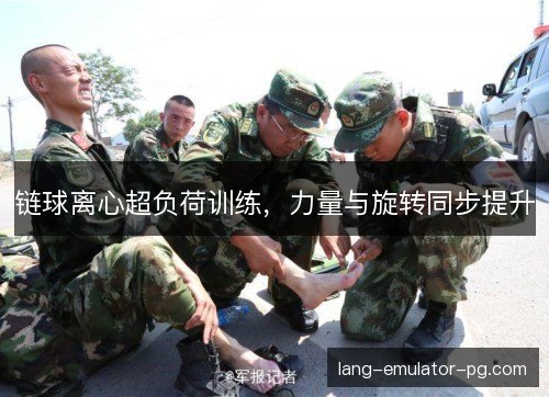 链球离心超负荷训练，力量与旋转同步提升